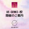 UE-GENKI-校-