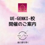 UE-GENKI-校-